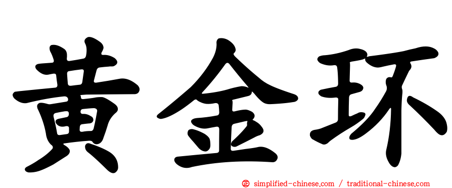 黄金环