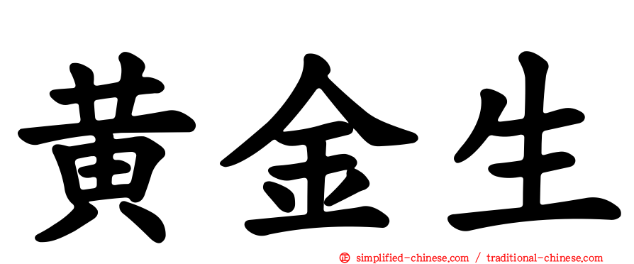 黄金生