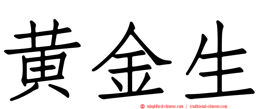 黄金生