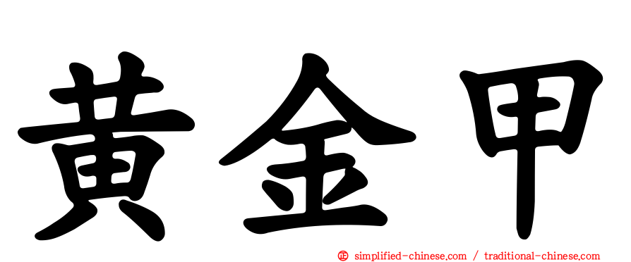 黄金甲