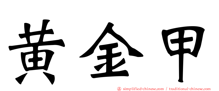 黄金甲