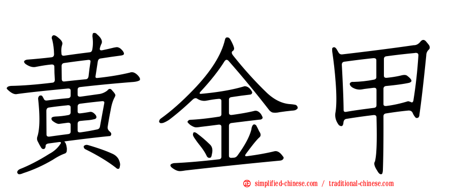 黄金甲