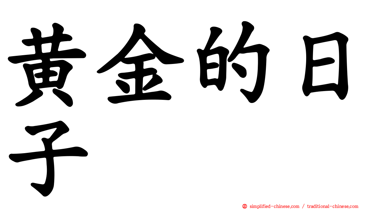 黄金的日子