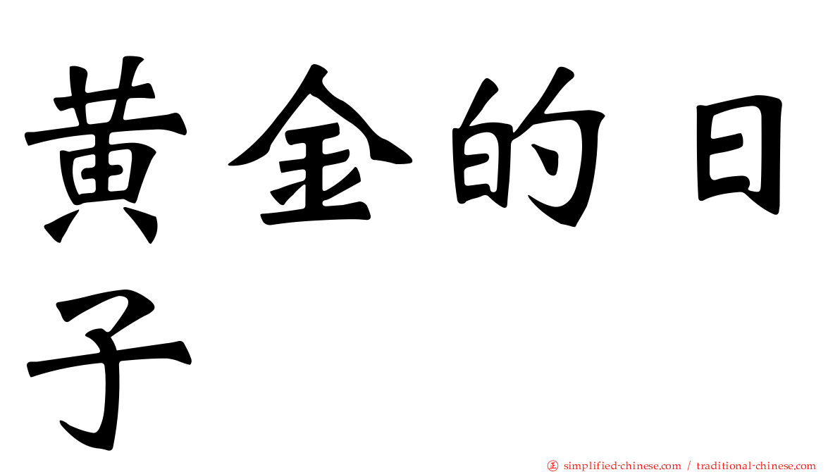 黄金的日子
