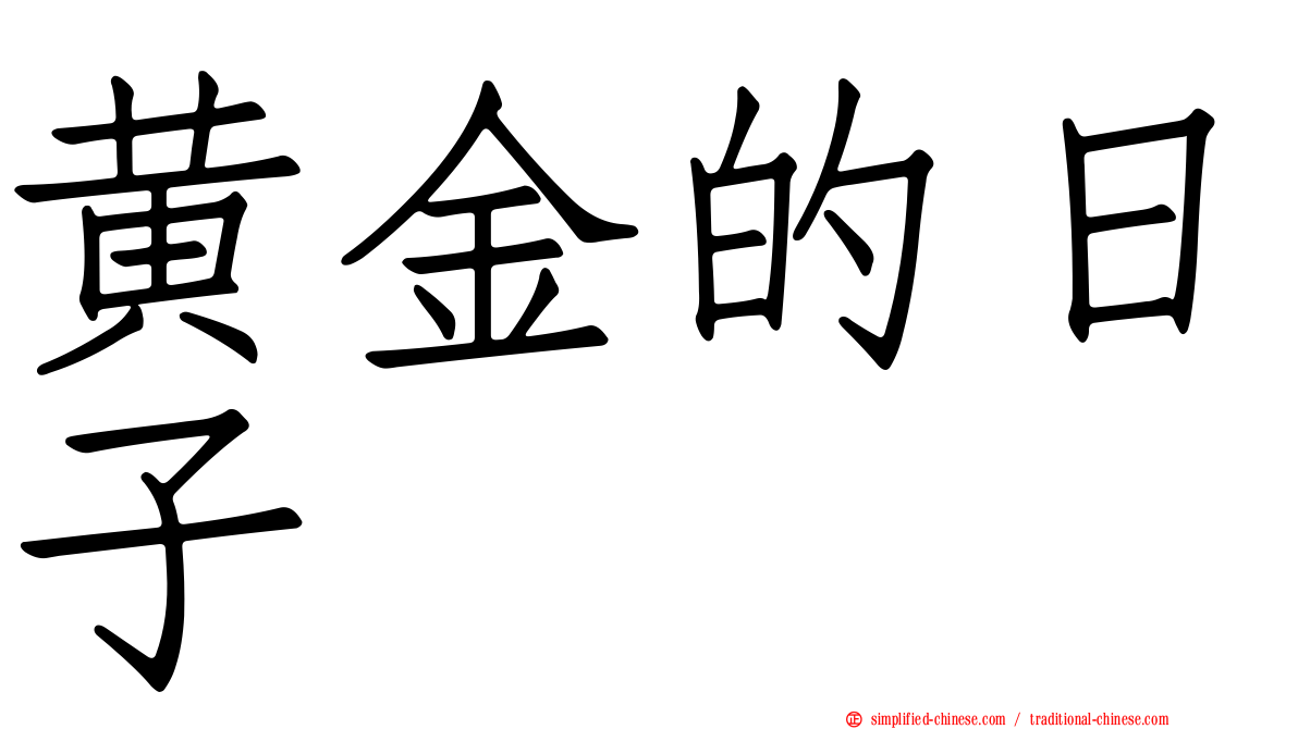 黄金的日子