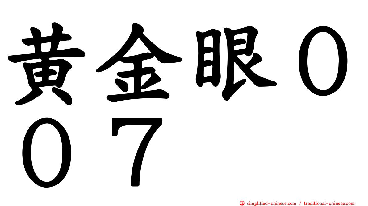 黄金眼００７