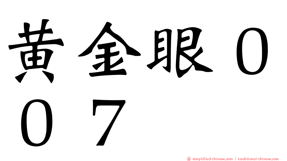 黄金眼００７