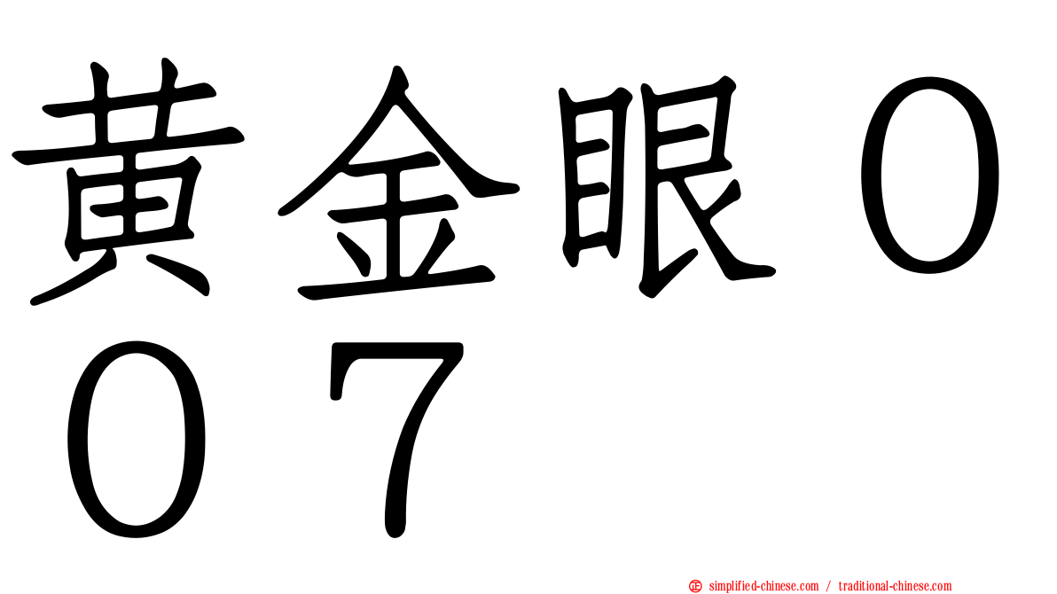 黄金眼００７