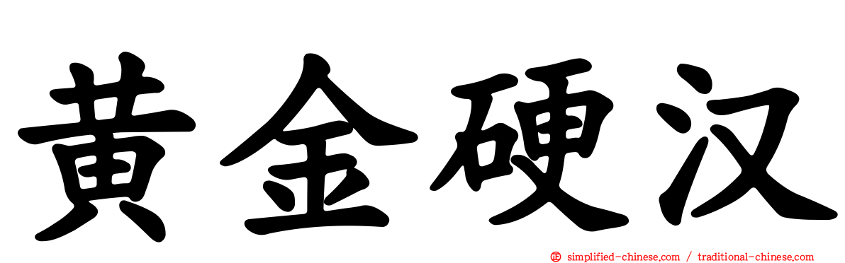黄金硬汉