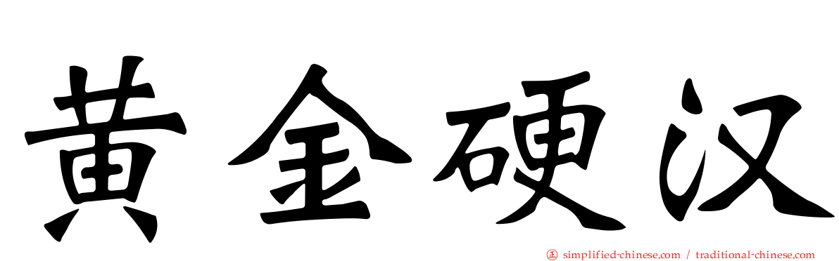 黄金硬汉
