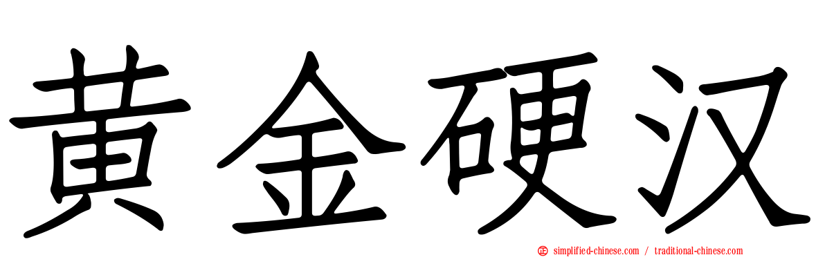 黄金硬汉