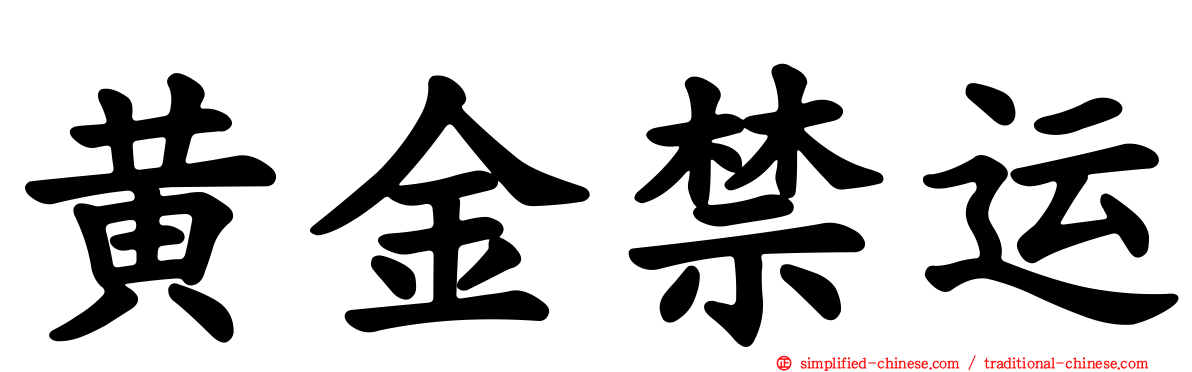 黄金禁运