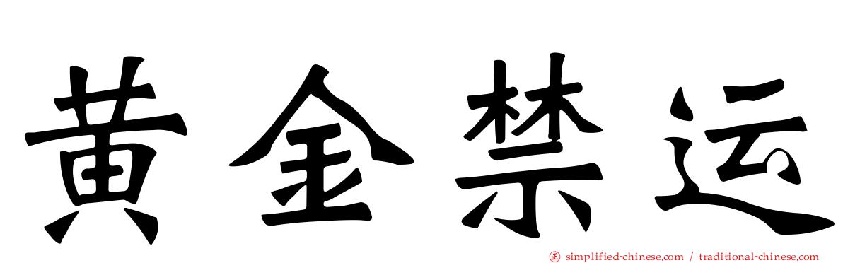 黄金禁运