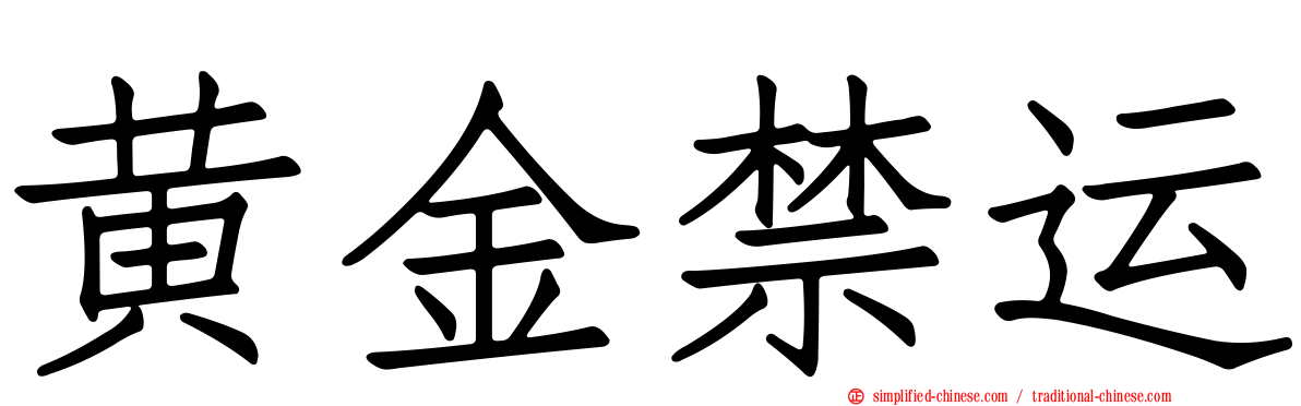 黄金禁运