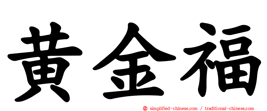 黄金福