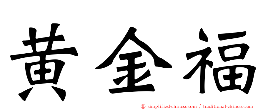 黄金福
