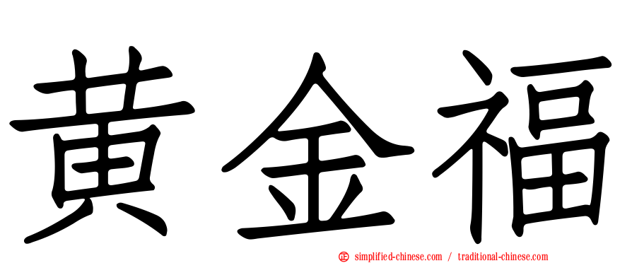 黄金福
