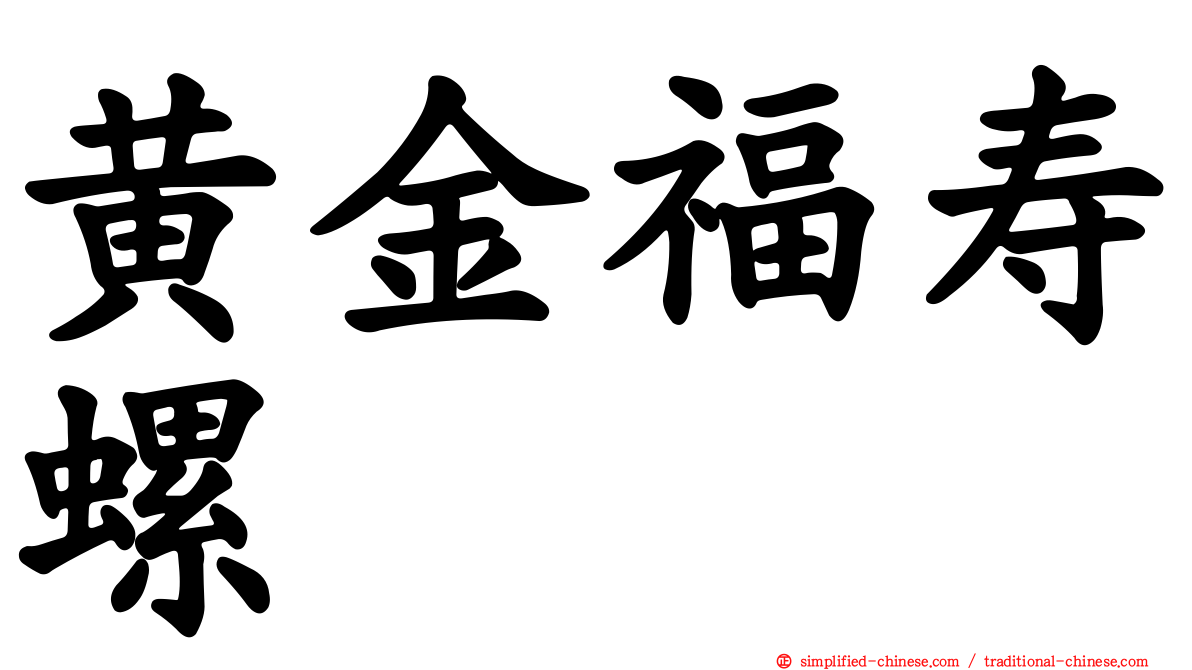 黄金福寿螺