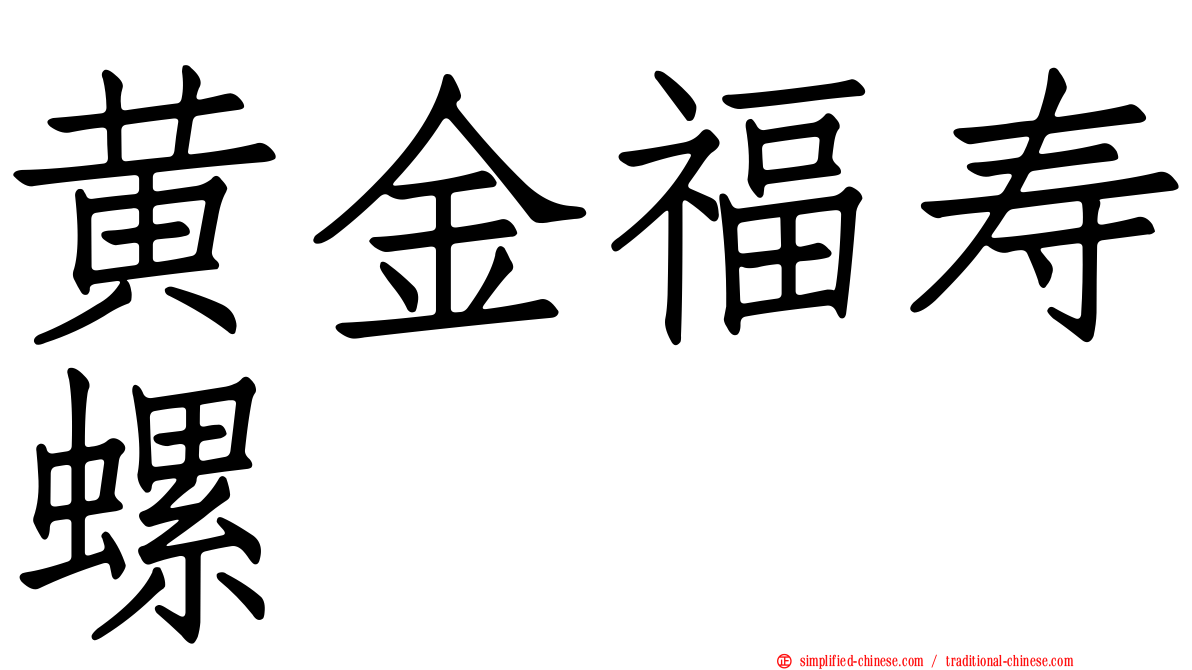 黄金福寿螺