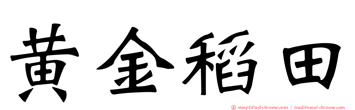 黄金稻田