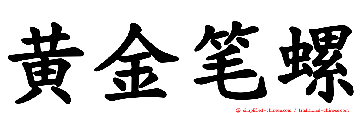 黄金笔螺