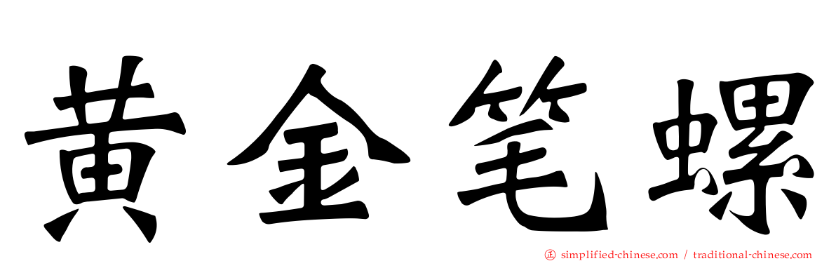 黄金笔螺