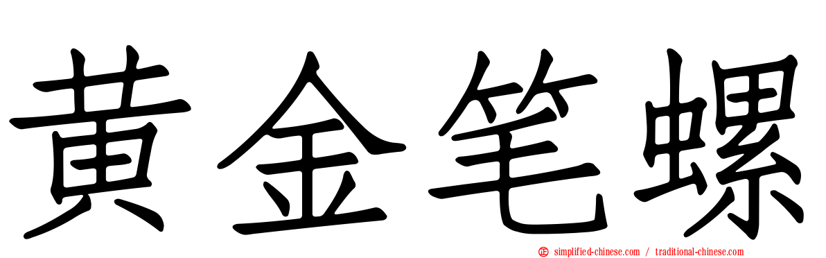 黄金笔螺