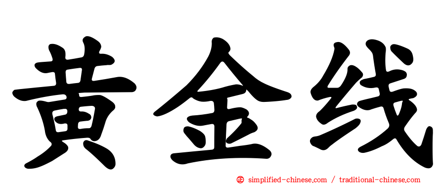 黄金线