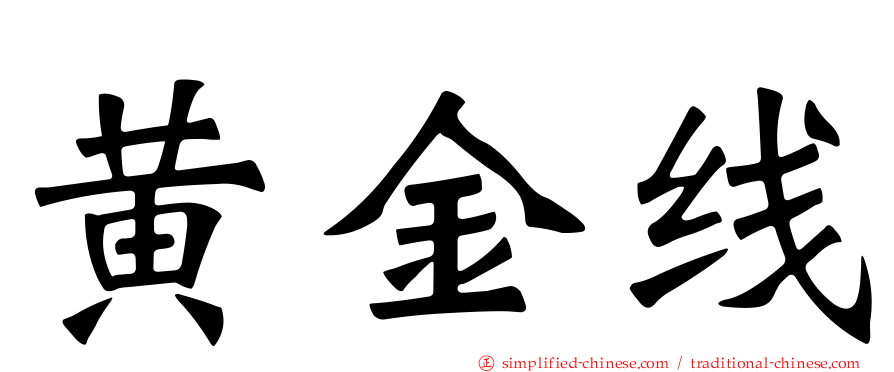 黄金线
