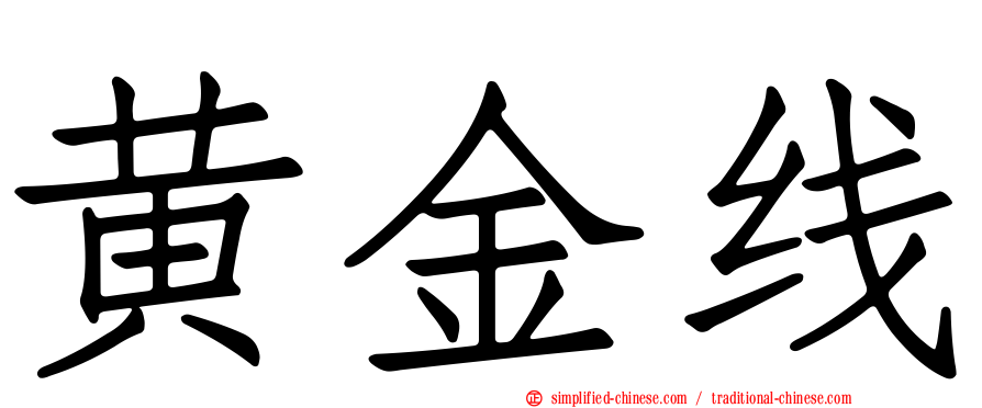 黄金线