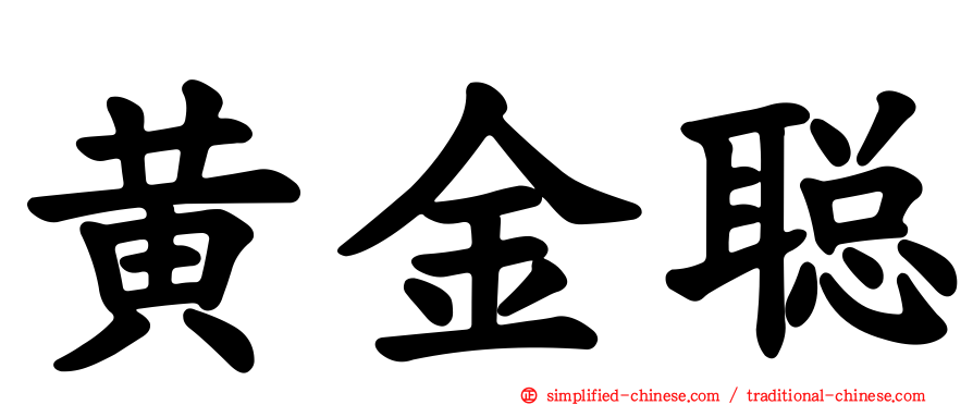 黄金聪