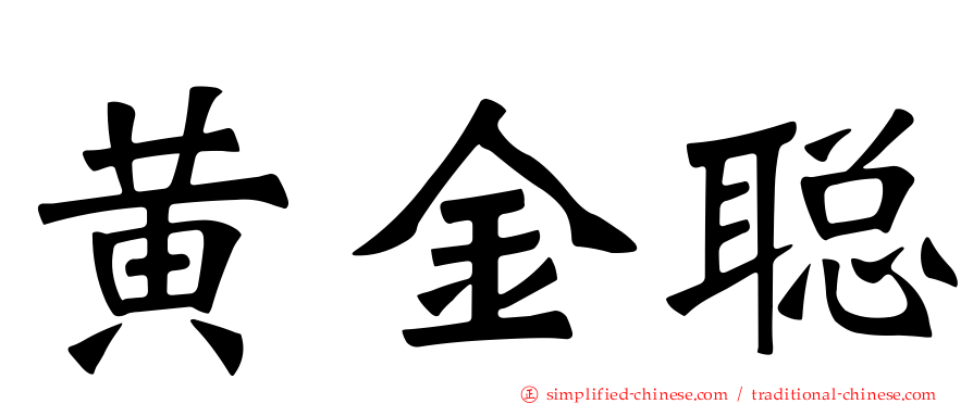 黄金聪