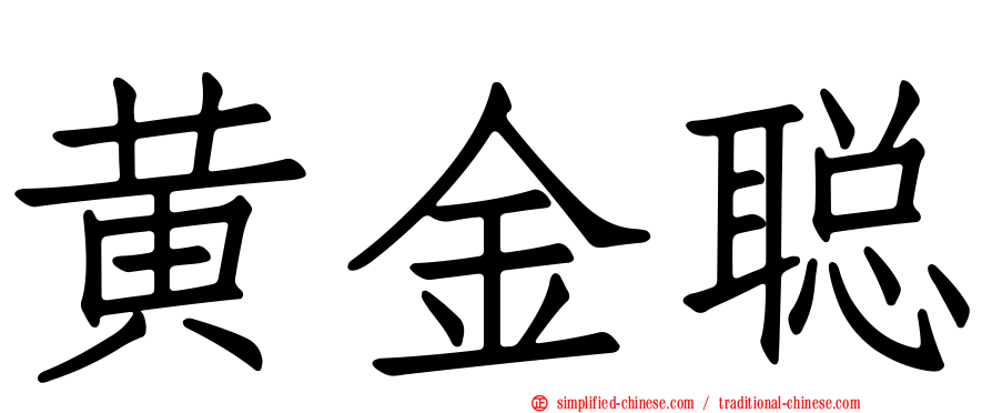 黄金聪