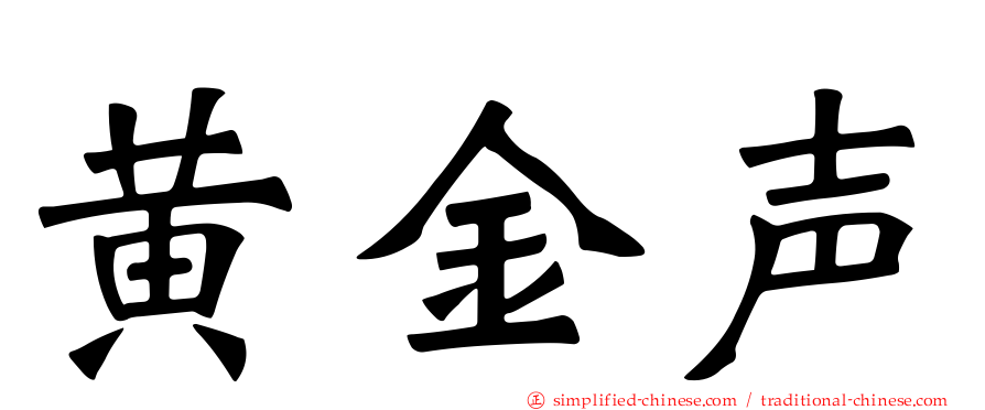 黄金声