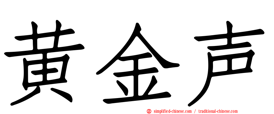 黄金声