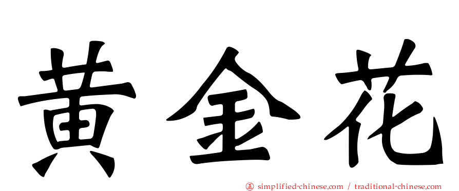 黄金花