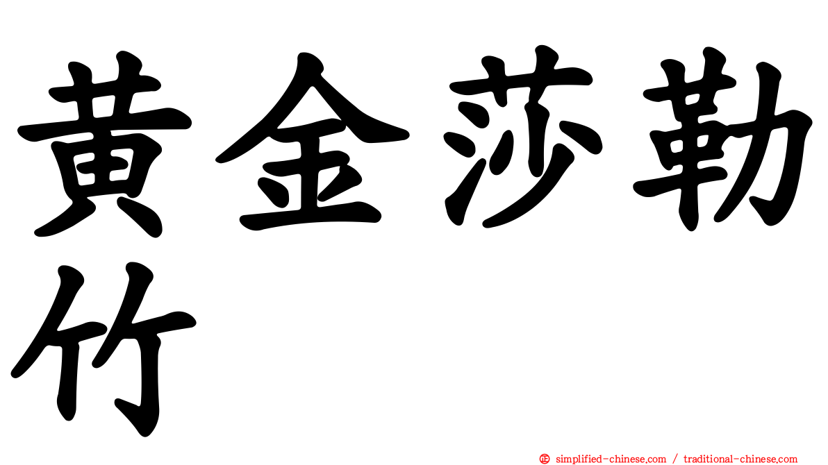 黄金莎勒竹