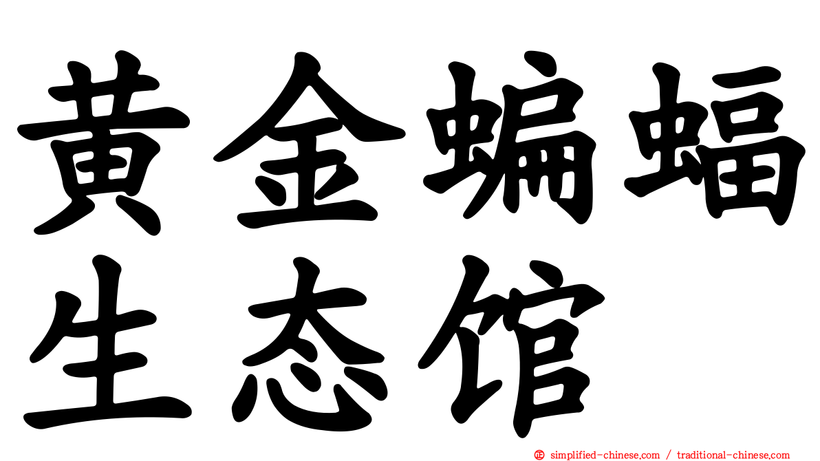 黄金蝙蝠生态馆