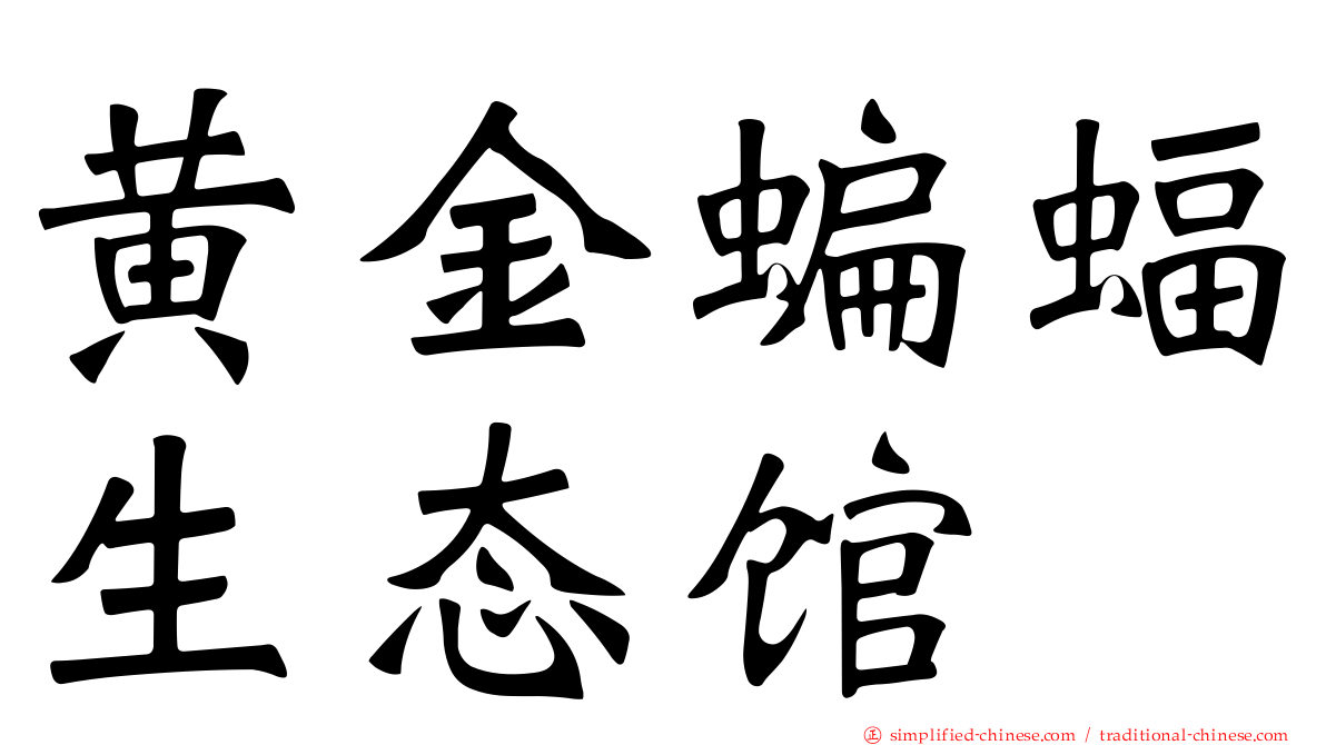 黄金蝙蝠生态馆