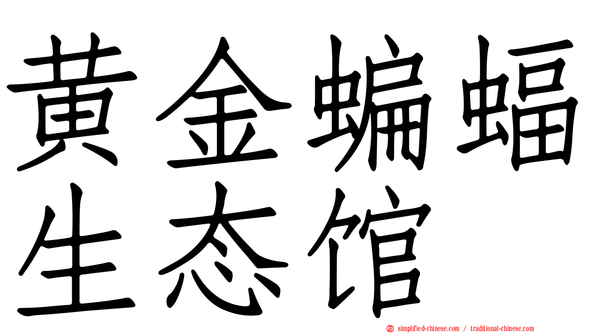 黄金蝙蝠生态馆