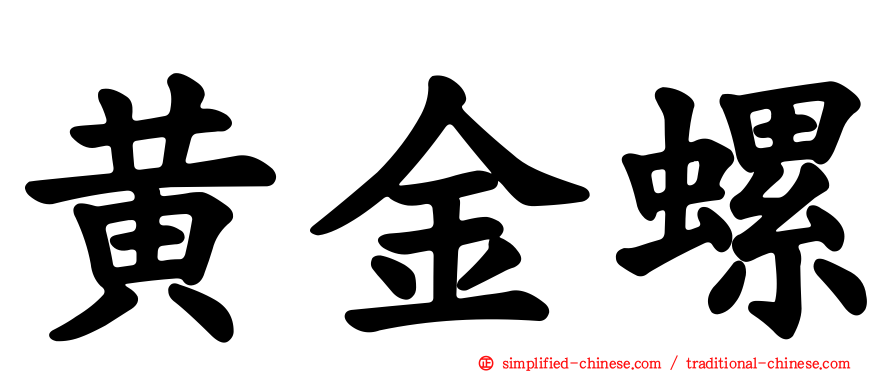 黄金螺