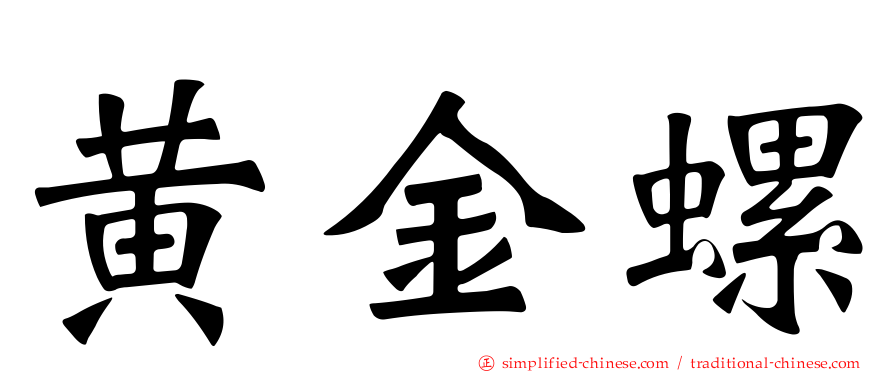 黄金螺