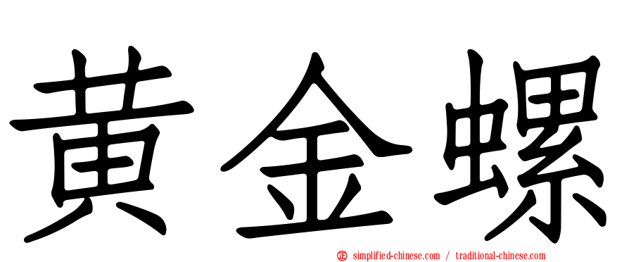 黄金螺