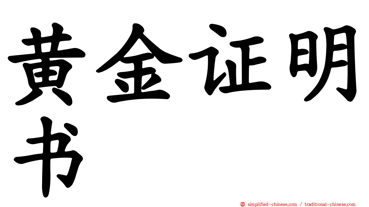 黄金证明书