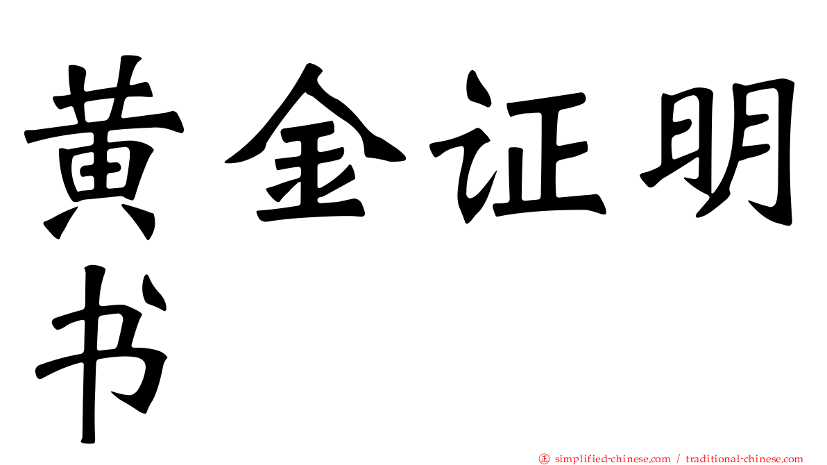 黄金证明书