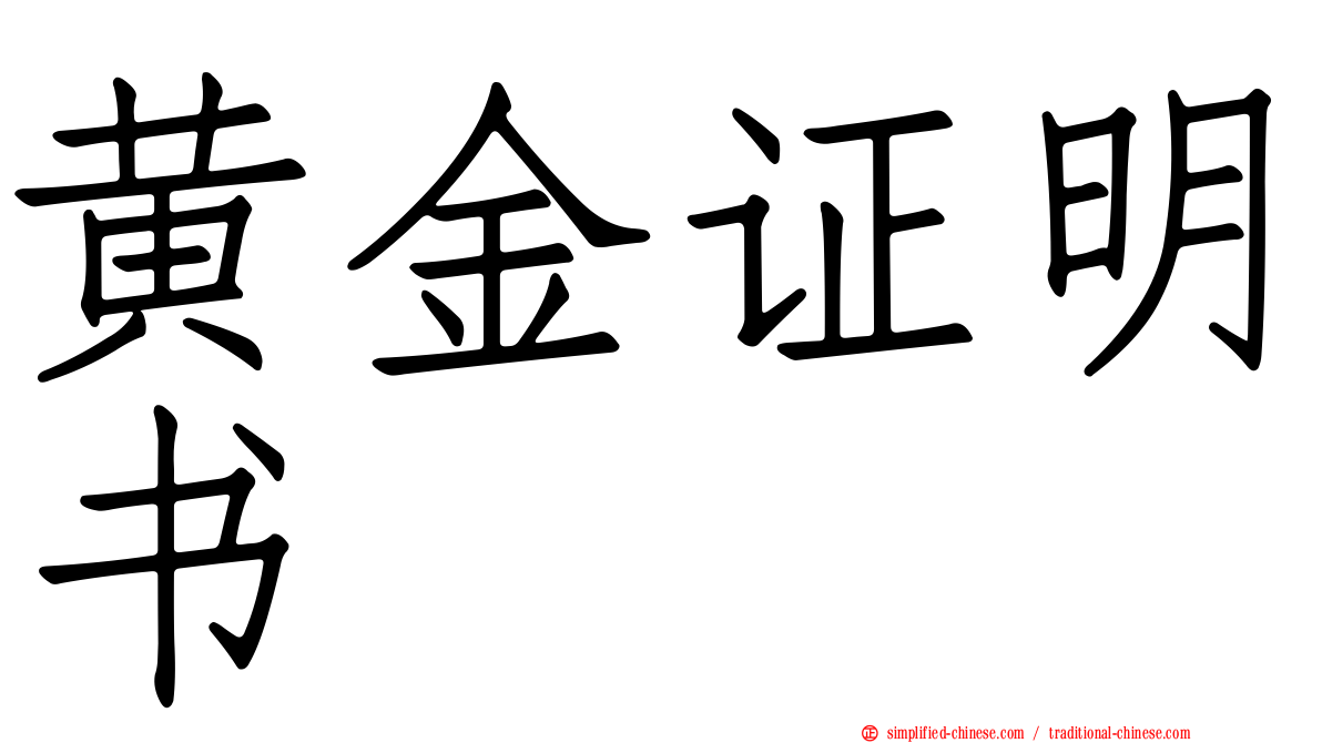 黄金证明书