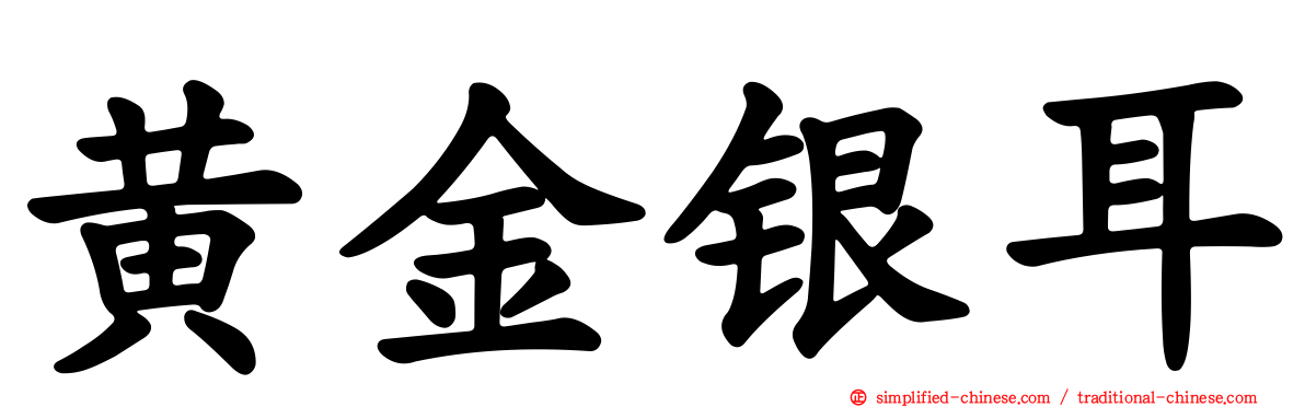 黄金银耳