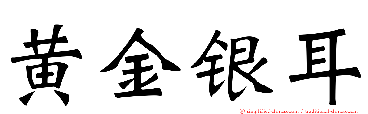 黄金银耳