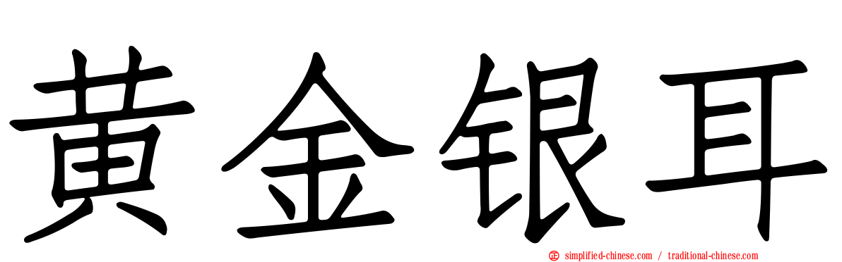 黄金银耳