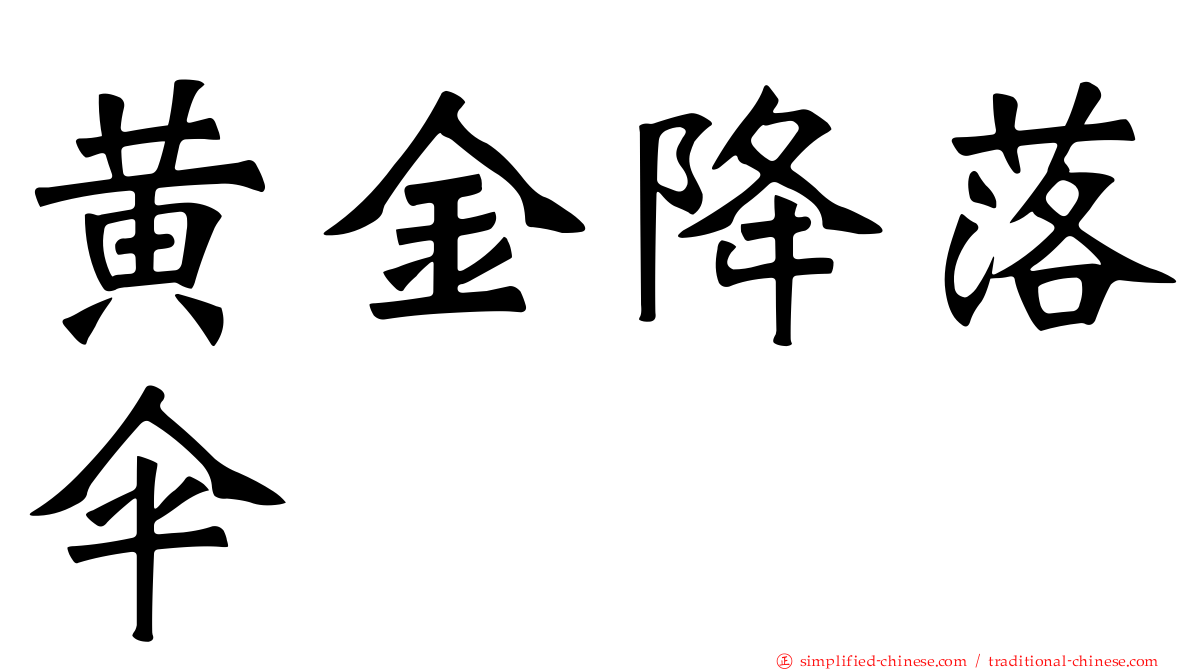 黄金降落伞